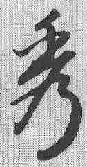 秀,趙孟𫖯 ,書法字典